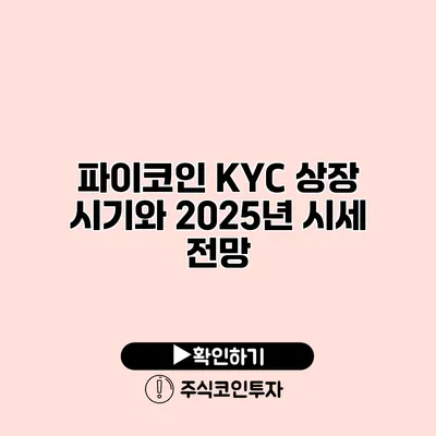 파이코인 KYC 상장 시기와 2025년 시세 전망