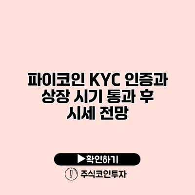 파이코인 KYC 인증과 상장 시기 통과 후 시세 전망