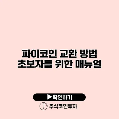 파이코인 교환 방법 초보자를 위한 매뉴얼