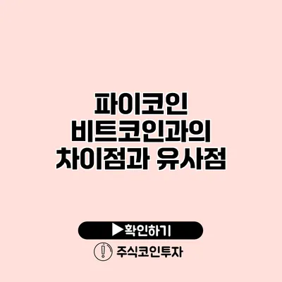 파이코인 비트코인과의 차이점과 유사점