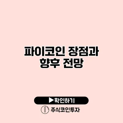 파이코인 장점과 향후 전망