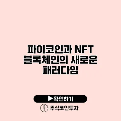 파이코인과 NFT 블록체인의 새로운 패러다임