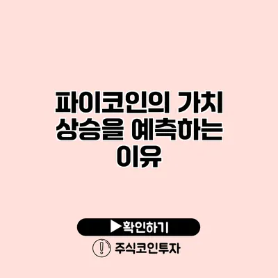 파이코인의 가치 상승을 예측하는 이유