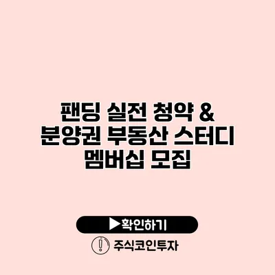 팬딩 실전 청약 & 분양권 부동산 스터디 멤버십 모집