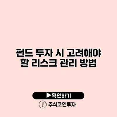 펀드 투자 시 고려해야 할 리스크 관리 방법