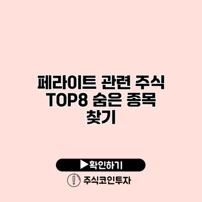 페라이트 관련 주식 TOP8 숨은 종목 찾기