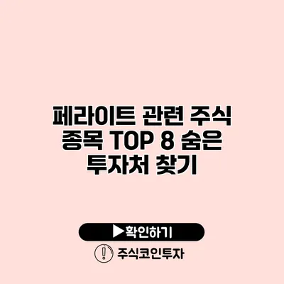 페라이트 관련 주식 종목 TOP 8 숨은 투자처 찾기