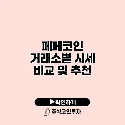 페페코인 거래소별 시세 비교 및 추천