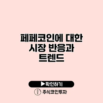 페페코인에 대한 시장 반응과 트렌드