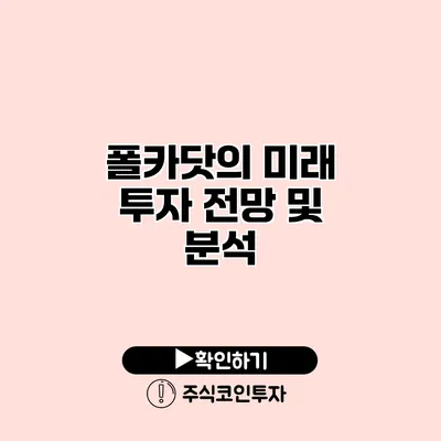 폴카닷의 미래 투자 전망 및 분석