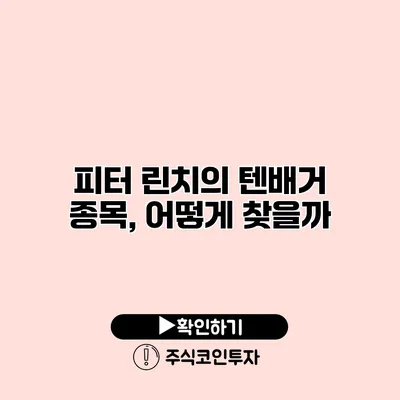 피터 린치의 텐배거 종목, 어떻게 찾을까?