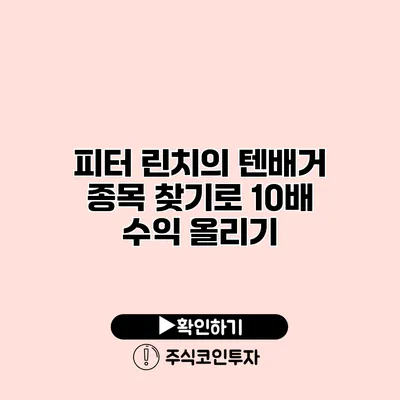 피터 린치의 텐배거 종목 찾기로 10배 수익 올리기