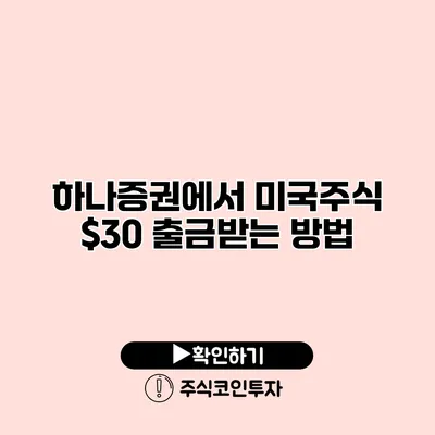 하나증권에서 미국주식 $30 출금받는 방법