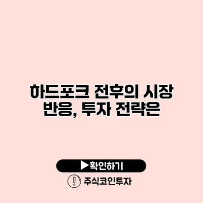 하드포크 전후의 시장 반응, 투자 전략은?