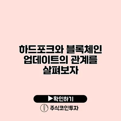 하드포크와 블록체인 업데이트의 관계를 살펴보자