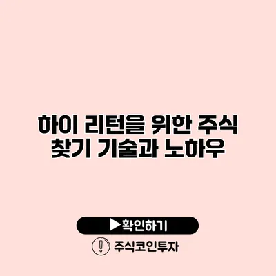 하이 리턴을 위한 주식 찾기 기술과 노하우