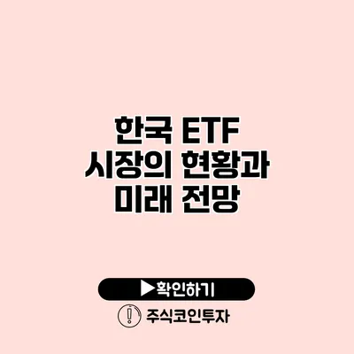 한국 ETF 시장의 현황과 미래 전망