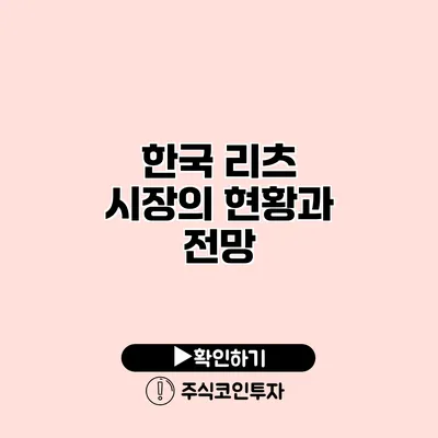 한국 리츠 시장의 현황과 전망