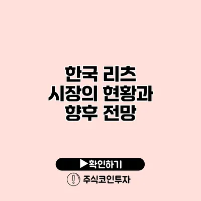 한국 리츠 시장의 현황과 향후 전망