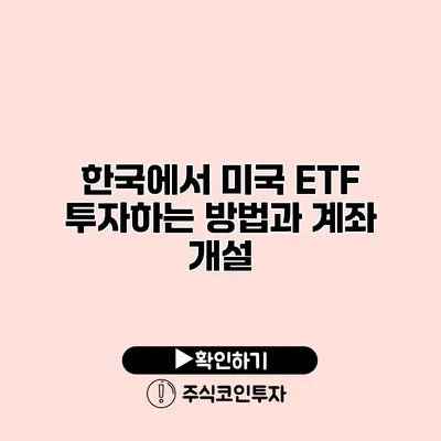 한국에서 미국 ETF 투자하는 방법과 계좌 개설