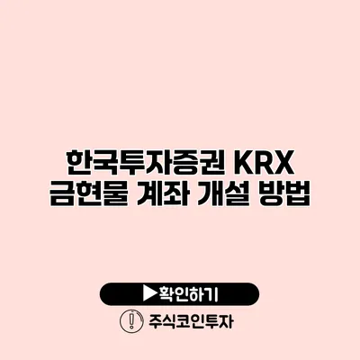 한국투자증권 KRX 금현물 계좌 개설 방법