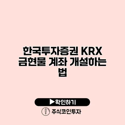 한국투자증권 KRX 금현물 계좌 개설하는 법