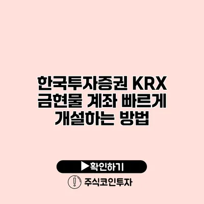 한국투자증권 KRX 금현물 계좌 빠르게 개설하는 방법