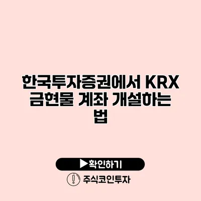 한국투자증권에서 KRX 금현물 계좌 개설하는 법