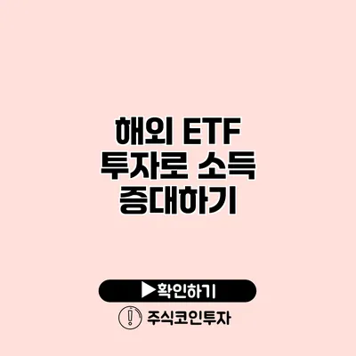 해외 ETF 투자로 소득 증대하기