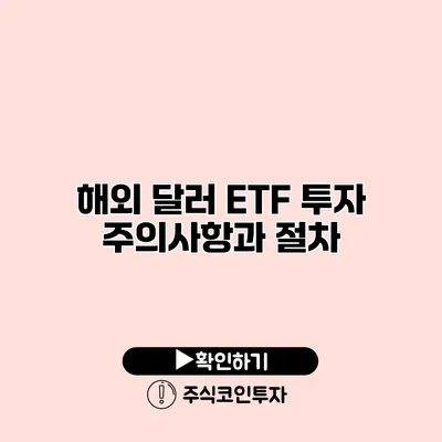 해외 달러 ETF 투자 주의사항과 절차