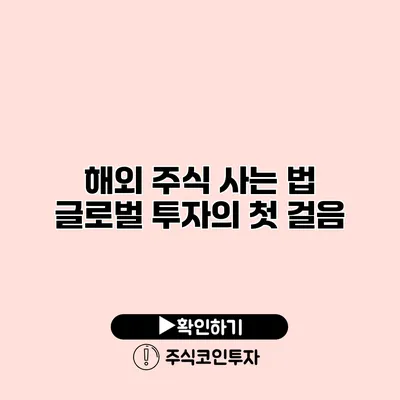 해외 주식 사는 법 글로벌 투자의 첫 걸음