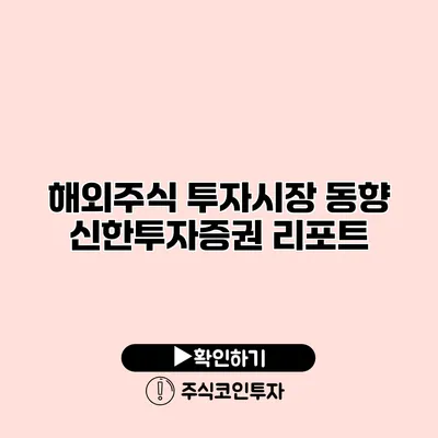 해외주식 투자시장 동향 신한투자증권 리포트