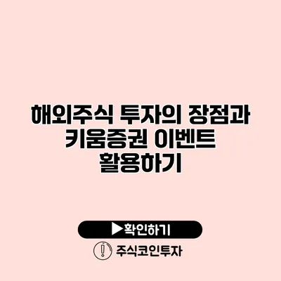 해외주식 투자의 장점과 키움증권 이벤트 활용하기