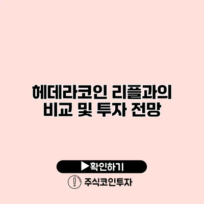 헤데라코인 리플과의 비교 및 투자 전망