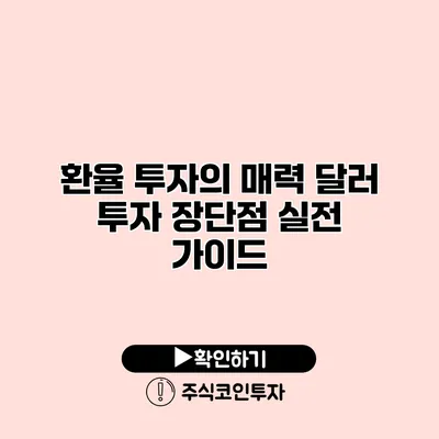 환율 투자의 매력 달러 투자 장단점 실전 가이드