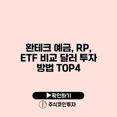 환테크 예금, RP, ETF 비교 달러 투자 방법 TOP4