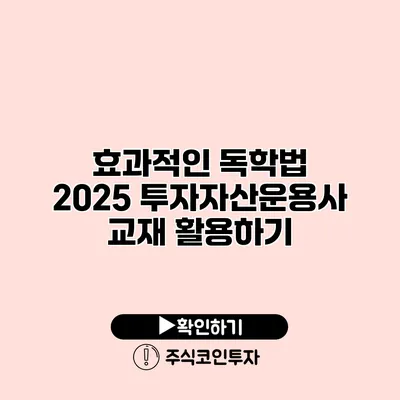 효과적인 독학법 2025 투자자산운용사 교재 활용하기