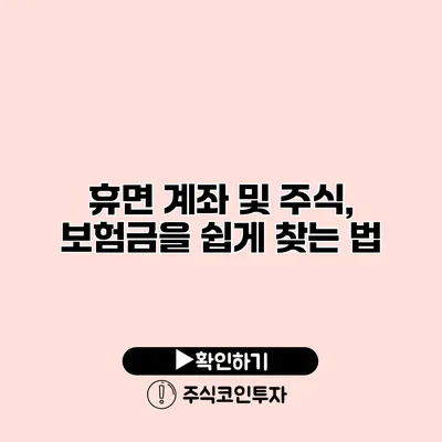 휴면 계좌 및 주식, 보험금을 쉽게 찾는 법